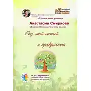 Постер книги Род мой ясный и прекрасный. Сборник психологических сказок