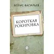 Постер книги Короткая рокировка