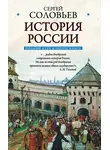 Сергей Соловьев - Полный курс русской истории: в одной книге