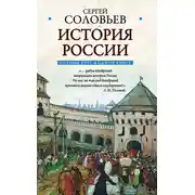 Постер книги Полный курс русской истории: в одной книге