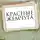Борис Васильев - Красные жемчуга