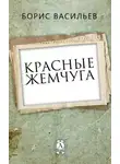 Борис Васильев - Красные жемчуга