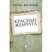 Постер книги Красные жемчуга