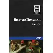 Постер книги S.N.U.F.F.