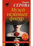 Марина Серова - Музей неживых фигур