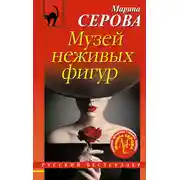 Постер книги Музей неживых фигур
