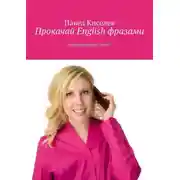 Постер книги Прокачай English фразами. Заговори Right now!