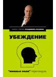 Владимир Козлов - Убеждение: «минные поля» переговоров