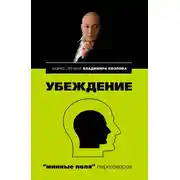 Постер книги Убеждение: «минные поля» переговоров