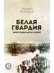 Михаил Булгаков - Белая гвардия (Иллюстрированное издание)