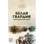 Постер книги Белая гвардия (Иллюстрированное издание)