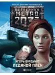 Игорь Вардунас - Метро 2033: Ледяной плен