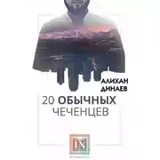 Постер книги 20 обычных чеченцев