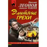 Постер книги Элитные грехи
