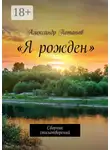 Александр Потапов - «Я рожден». Сборник стихотворений