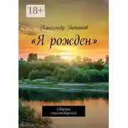 Постер книги «Я рожден». Сборник стихотворений