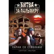 Постер книги Парни со стволами
