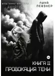 Лина Певзнер - Провокация тени