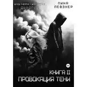 Постер книги Провокация тени