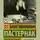 Борис Пастернак - Во всем мне хочется дойти до самой сути…