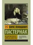 Борис Пастернак - Во всем мне хочется дойти до самой сути…