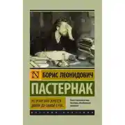 Постер книги Во всем мне хочется дойти до самой сути…