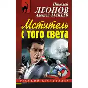 Постер книги Мститель с того света