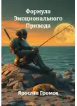 Ярослав Громов - Формула Эмоционального Привода