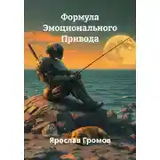 Постер книги Формула Эмоционального Привода