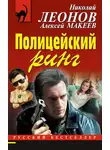 Николай Леонов - Полицейский ринг