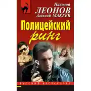 Постер книги Полицейский ринг