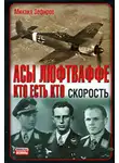 Михаил Зефиров - Асы Люфтваффе. Кто есть кто. Скорость