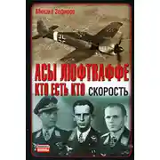 Постер книги Асы Люфтваффе. Кто есть кто. Скорость