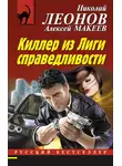 Николай Леонов - Киллер из Лиги справедливости