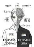 Кристина Грибкова - Фабрика Добра и Фабрика Зла
