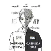 Постер книги Фабрика Добра и Фабрика Зла