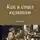 Владимир Горбань - Как я стал кельтом