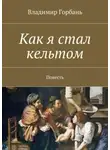 Владимир Горбань - Как я стал кельтом