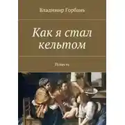 Постер книги Как я стал кельтом