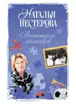 Наталья Нестерова - Воспитание мальчиков