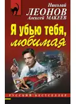 Николай Леонов - Я убью тебя, любимая