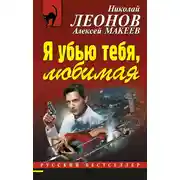 Постер книги Я убью тебя, любимая
