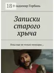 Владимир Горбань - Записки старого хрыча. Пока еще не только мемуары…