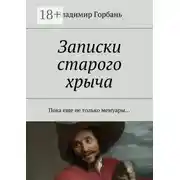 Постер книги Записки старого хрыча. Пока еще не только мемуары…