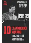 Александр Север - 10 сталинских ударов по «пятой колонне»