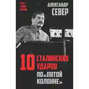 Постер книги 10 сталинских ударов по «пятой колонне»
