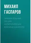 Михаил Гаспаров - Занимательная Греция. Капитолийская волчица (сборник)