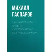 Постер книги Занимательная Греция. Капитолийская волчица (сборник)