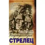 Постер книги Полутораглазый стрелец