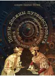 Андрей Щербак-Жуков - Поэты должны путешествовать. Книга странствий